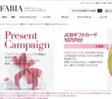 ファビアプレゼントキャンペーン