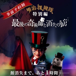 明治探険隊　特別編～最後の奇術師と消失の館～