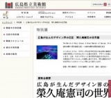 広島が生んだデザイン界の巨匠　榮久庵憲司の世界展