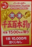 【１/１（木・祝）】開運１，５００本引き