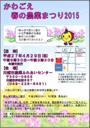 かわごえ春の農業まつり2015