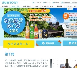 サントリーなるほどクイズ