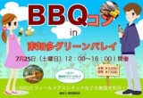 バーベキューコンin知多