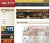 大阪城天守閣 常設展「大坂城の幕末」