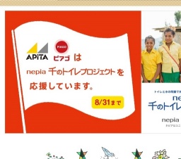アピタ・ピアゴ千のトイレ応援