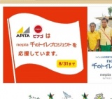 アピタ・ピアゴ千のトイレ応援