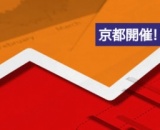 Webマーケティング担当者のための実践的Web解析講座in京都