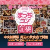 2015年7月25日（土） 第11回まっちコンナイトパーティーin前橋(20～29歳限定)