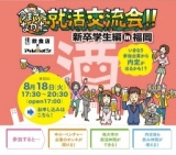 8/18 今までになかった就活交流会!! in福岡