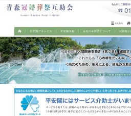 青森の葬儀・葬式は〈まちなか〉フューネラルホーム「平安閣 アネックス」| 青森冠婚葬祭互助会