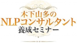 『実践』NLPコンサルタントビジネス入門講座