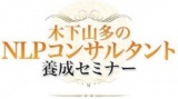 『実践』ＮＬＰコンサルタントビジネス入門講座