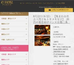 8月22日(8/22)京都パーティ社会人サークルe-venz