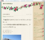 0歳児からのワンコイン•クラシックコンサート 〜小•中学校の音楽の教科書の曲から、アニメソン...