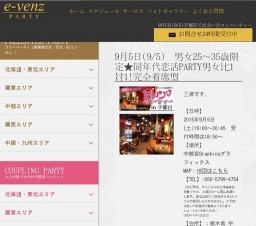 9月5日(9/5)宇都宮パーティ社会人サークルe-venz  