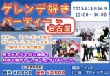 ゲレンデ好きコンin名古屋
