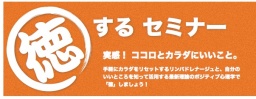 「徳」するセミナー