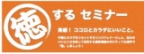 「徳」するセミナー