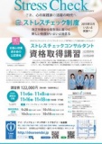 【無料】ストレスチェックコンサルタント資格取得【説明会】