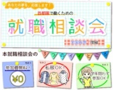 夢を応援！『首都圏で働くための保育士就職相談会』in福島