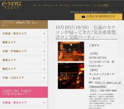 10月10日(10/10)金山パーティ社会人サークルe-venz