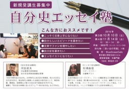 自分史エッセイ塾 入門編