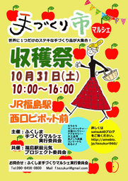手づくりマルシェ収穫祭