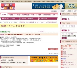 【天満屋カード会員様限定】 オールレナウンセール