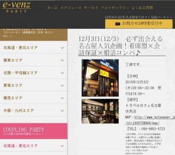 12月3日(12/3)名古屋パーティ社会人サークルe-venz  