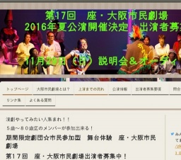 演劇やってみたい人集まれ!第17回『座・大阪市民劇場』出演者説明会&オーディション開催☆