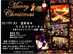12/19『忘年会&クリスマスパーティー』20代メイン男女同割合【1人参加も大歓迎】