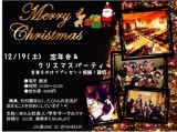 12/19『忘年会＆クリスマスパーティー』20代メイン男女同割合【1人参加も大歓迎】