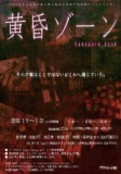 黄昏ゾーン