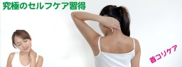 1/13 究極のセルフケア習得セミナー　凝りからの脱却セルフケアマスター養成講座in名古屋
