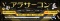 第10回 アラサーコンin秋田