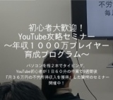 初心者大歓迎！ YouTube攻略セミナー 〜年収１０００万プレイヤー 育成プログラム〜