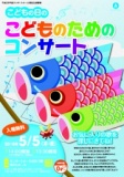 こどもの日のこどものためのコンサート