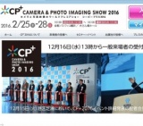 CP+2016 （シーピープラス2016）