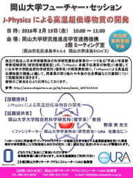 岡山大学フューチャー・セッション（第20回）「J-Physicsによる高温超伝導物質の開発」