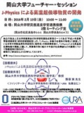 岡山大学フューチャー・セッション（第20回）「J-Physicsによる高温超伝導物質の開発」