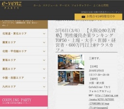 3月6日(3/6)関西パーティ社会人サークルe-venz  