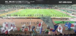 3/29(火） 群馬・高崎 W杯アジア予選パブリックビューイング