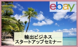 【完全在宅！】ebay輸出スタートアップセミナー