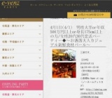 4月1日(4/1)大阪パーティ社会人サークルe-venz  
