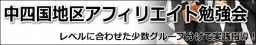 アフィリエイト　勉強会