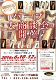 ハープ大商談会