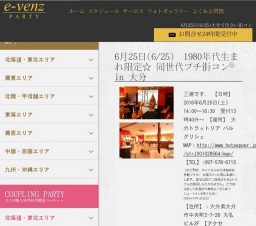 6月25日(6/25)大分パーティ社会人サークルe-venz  