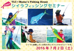 TLC×ママズフィッシングハウス 女性限定シイラフィッシングセミナー 