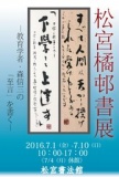 松宮橘邨書展ー教育者・森信三の「至言」を書くー