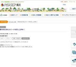 夏の冷え冷えスイーツを召し上がれ！ | ハウスクエア横浜
